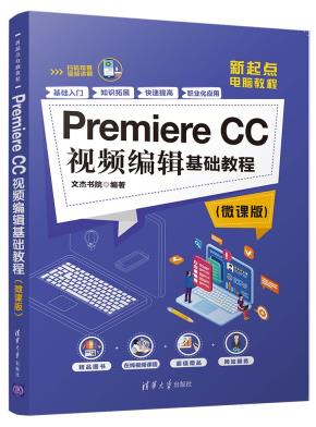 PremiereCC视频编辑基础教程（微课版）