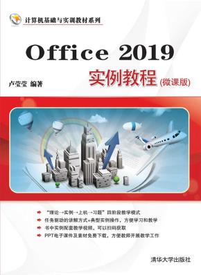 Office2019实例教程(微课版)