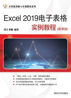 Excel2019电子表格实例教程(微课版)