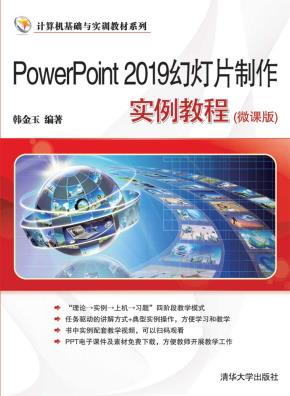 PowerPoint2019幻灯片制作实例教程(微课版)