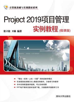 Project2019项目管理实例教程(微课版)