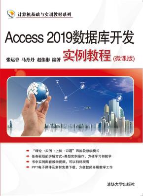 Access2019数据库开发实例教程(微课版)