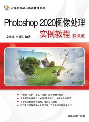 Photoshop2020图像处理实例教程(微课版)