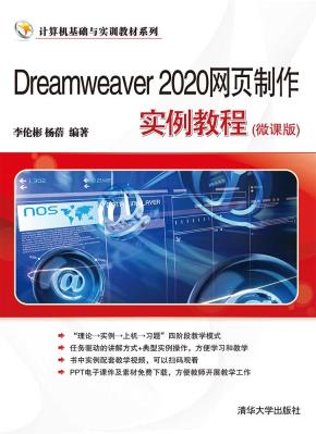Dreamweaver2020网页制作实例教程(微课版)