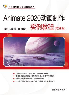 Animate2020动画制作实例教程(微课版)