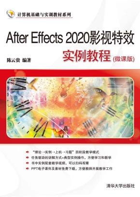 AfterEffects2020影视特效实例教程(微课版)