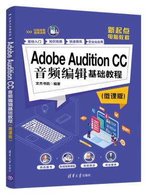 AdobeAuditionCC音频编辑基础教程（微课版）