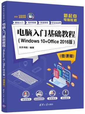 电脑入门基础教程（Windows10+Office2016版）（微课版）