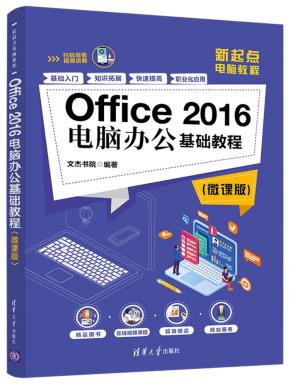 Office2016电脑办公基础教程（微课版）