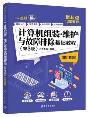 计算机组装·维护与故障排除基础教程（第3版）（微课版）
