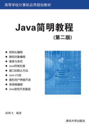 Java简明教程(第二版)