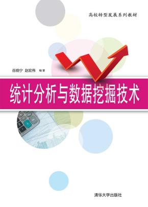 统计分析与数据挖掘技术