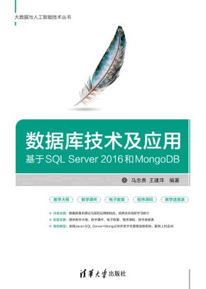 数据库技术及应用——基于SQLServer2016和MongoDB