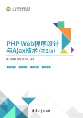 PHPWeb程序设计与Ajax技术(第2版)