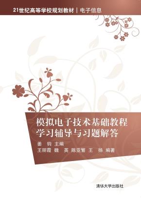 模拟电子技术基础教程学习辅导与习题解答