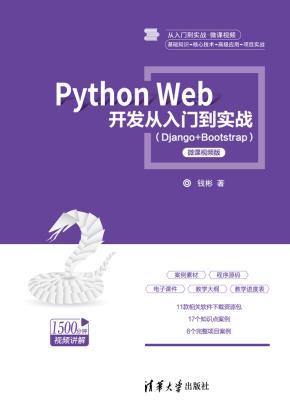 PythonWeb开发从入门到实战（Django+Bootstrap）-微课视频版