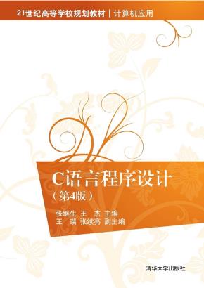 C语言程序设计（第4版）