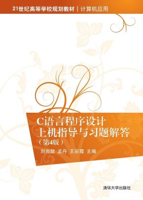 C语言程序设计上机指导与习题解答（第4版）