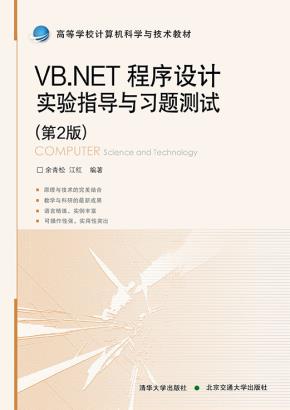 VB.NET程序设计实验指导与习题测试（第2版）