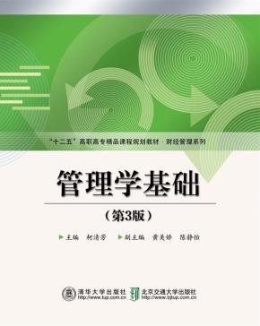 管理学基础（第3版）
