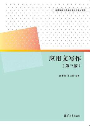 应用文写作（第三版）