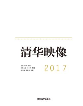 清华映像2017