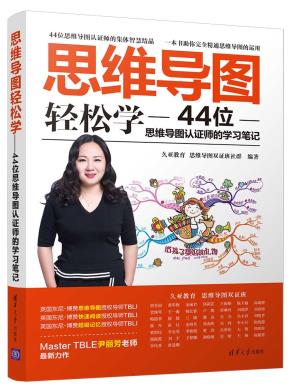 思维导图轻松学-44位思维导图认证师的学习笔记