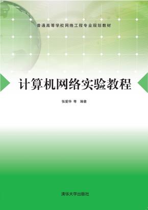 计算机网络实验教程
