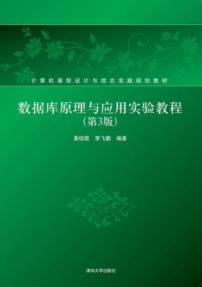 数据库原理与应用实验教程（第3版）