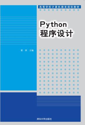 Python程序设计