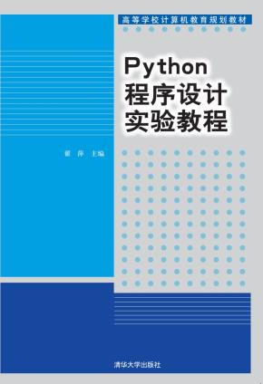 Python程序设计实验教程