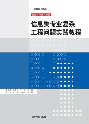 信息类专业复杂工程问题实践教程