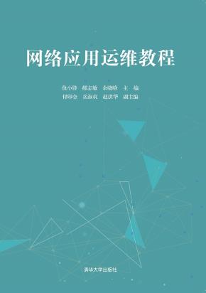 网络应用运维教程