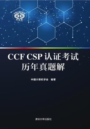 CCFCSP认证考试历年真题解