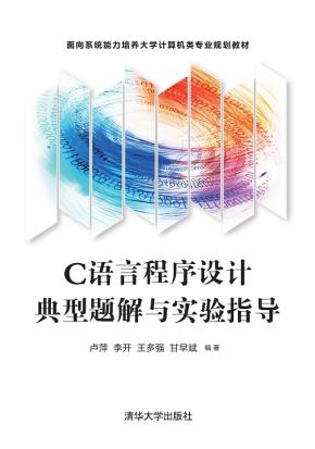 C语言程序设计典型题解与实验指导