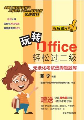 玩转Office轻松过二级——无纸化考试选择题题库