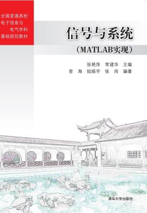 信号与系统(MATLAB实现)