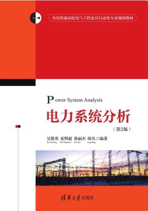 电力系统分析（第2版）