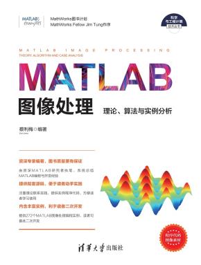 MATLAB图像处理——理论、算法与实例分析