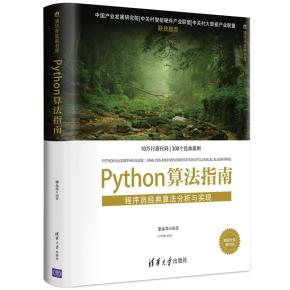 Python算法指南——程序员经典算法分析与实现