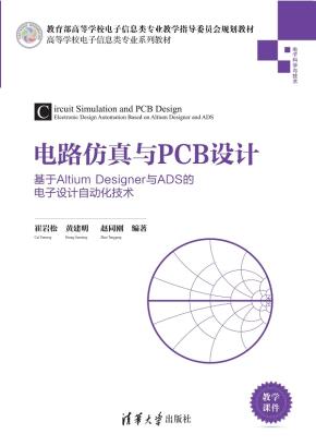 电路仿真与PCB设计——基于AltiumDesigner与ADS的电子设计自动化技术