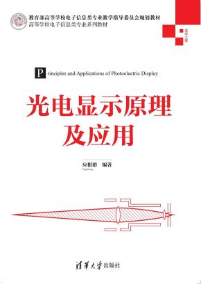 光电显示原理及应用