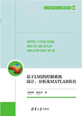 基于LMI的控制系统设计、分析及MATLAB仿真