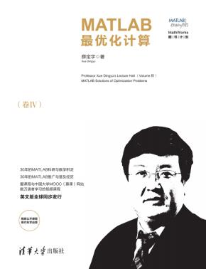 薛定宇教授大讲堂(卷Ⅳ):MATLAB最优化计算