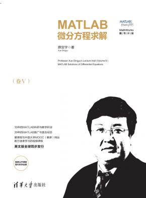 薛定宇教授大讲堂(卷Ⅴ):MATLAB微分方程求解