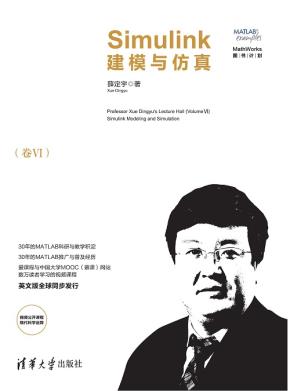 薛定宇教授大讲堂(卷Ⅵ):Simulink建模与仿真