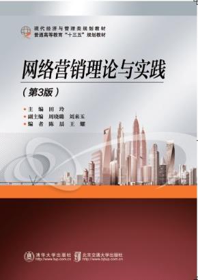 网络营销理论与实践(第3版)