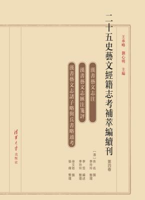 二十五史艺文经籍志考补萃编续刊（第四卷）
