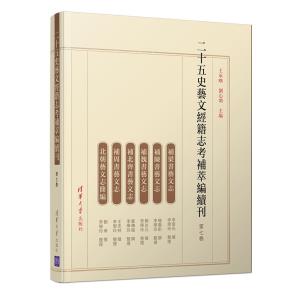 二十五史艺文经籍志考补萃编续刊(第七卷)