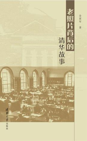 老照片背后的清华故事